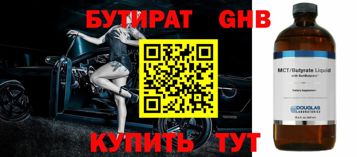 БУТИРАТ оксибутират Подольск