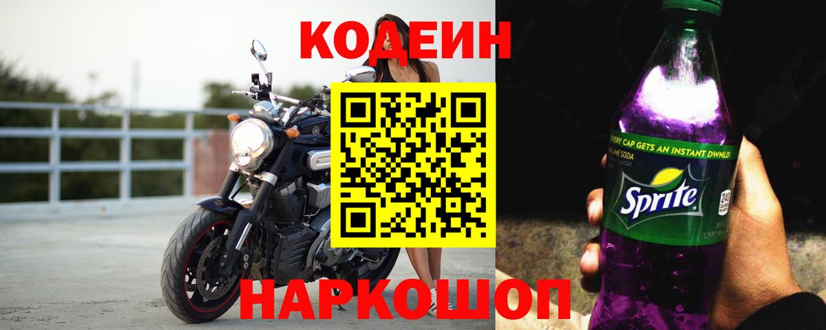 Кодеин Purple Drank Подольск